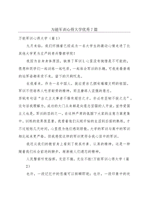 万能军训心得大学优秀7篇.docx