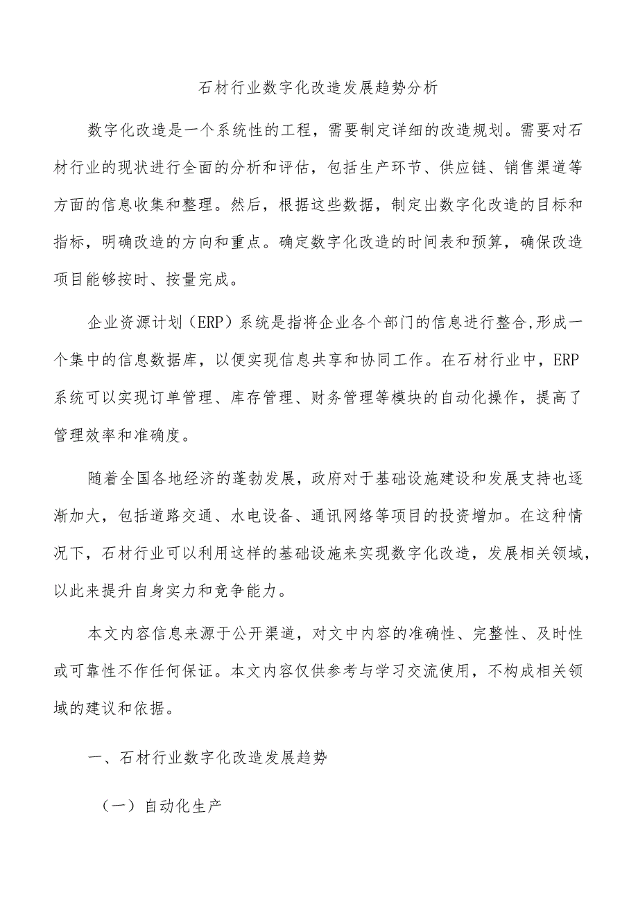 石材行业数字化改造发展趋势分析.docx_第1页