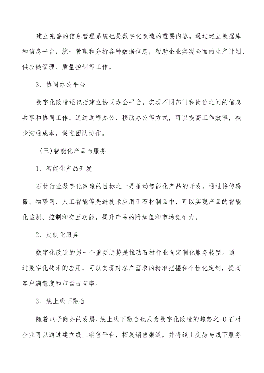 石材行业数字化改造发展趋势分析.docx_第3页