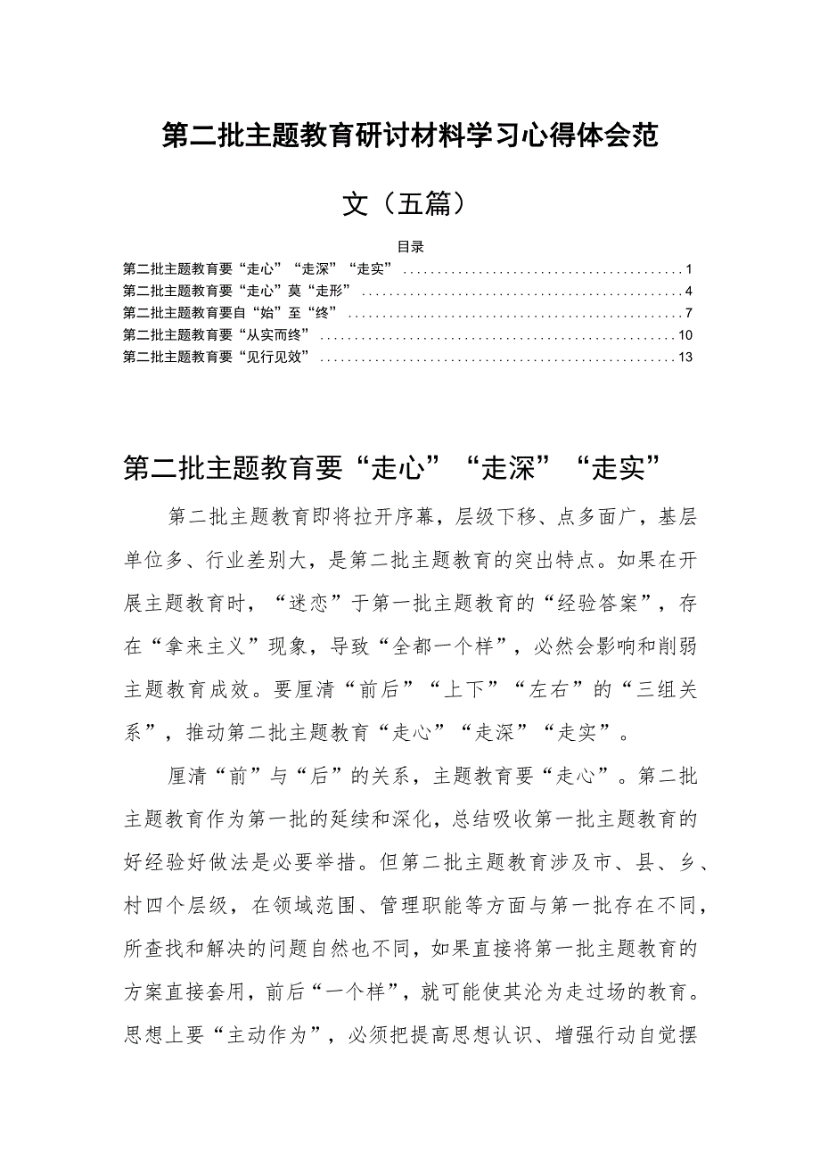 第二批主题教育研讨材料学习心得体会范文（五篇）.docx_第1页