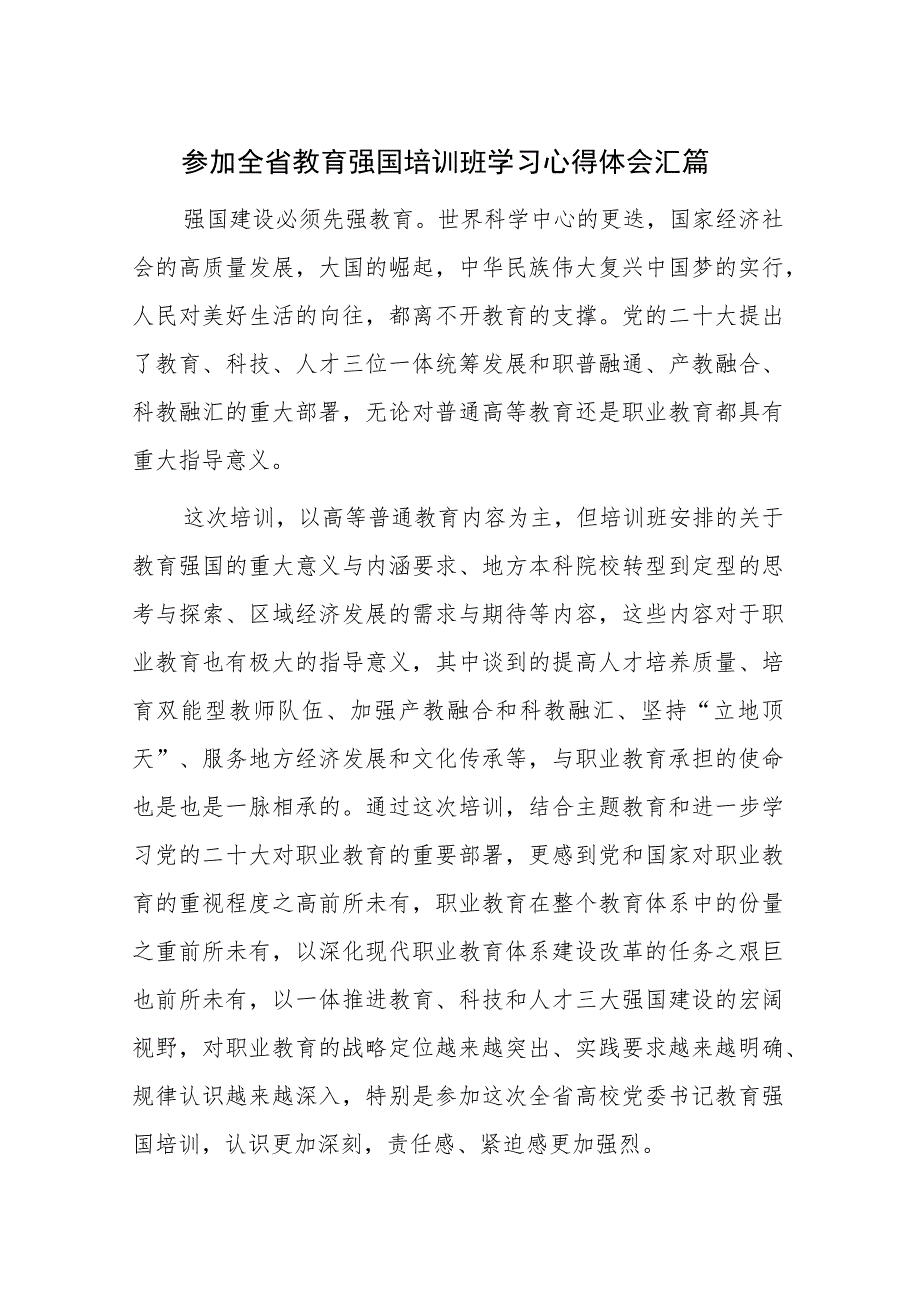 参加全省教育强国培训班学习心得体会汇篇.docx_第1页