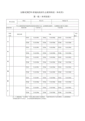 安徽省2023年普通高校招生志愿预填表（体育类） 第一批（本科院校）.docx