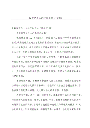 保育员个人的工作总结（23篇）.docx