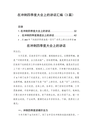 在冲刺四季度大会上的讲话汇编（3篇）.docx