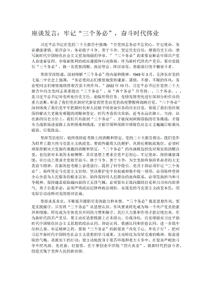 座谈发言：牢记“三个务必”奋斗时代伟业.docx