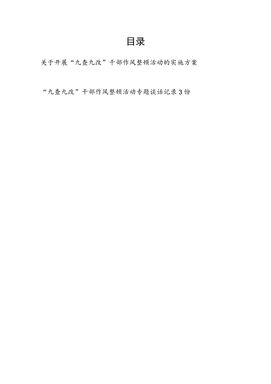 某市开展“九查九改”干部作风整顿活动的实施方案和单位“九查九改”干部作风整顿活动专题谈话记录3份.docx_第1页