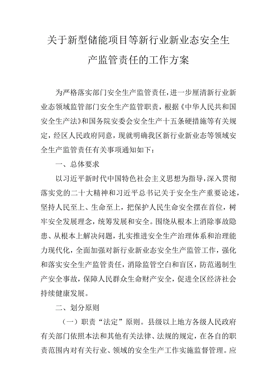 关于新型储能项目等新行业新业态安全生产监管责任的工作方案.docx_第1页