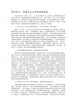 研讨发言： 构建生态文明发展新蓝图.docx