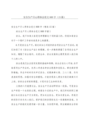 安全生产月心得体会范文800字（15篇）.docx