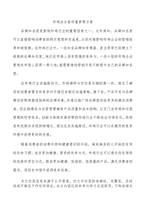 炸鸡店全面质量管理方案.docx