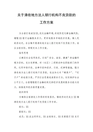 关于清收地方法人银行机构不良贷款的工作方案.docx