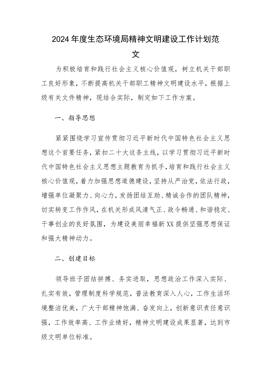 2024年度生态环境局精神文明建设工作计划范文.docx_第1页