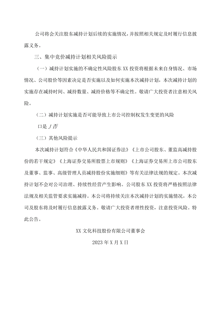 XX文化科技股份有限公司股东集中竞价减持股份计划公告.docx_第3页