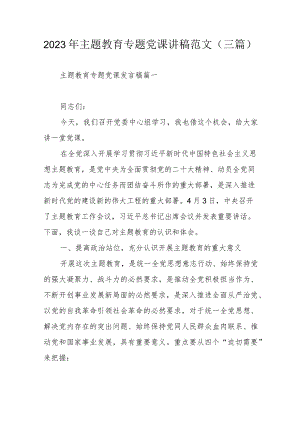 2023年主题教育专题党课讲稿范文（三篇）.docx