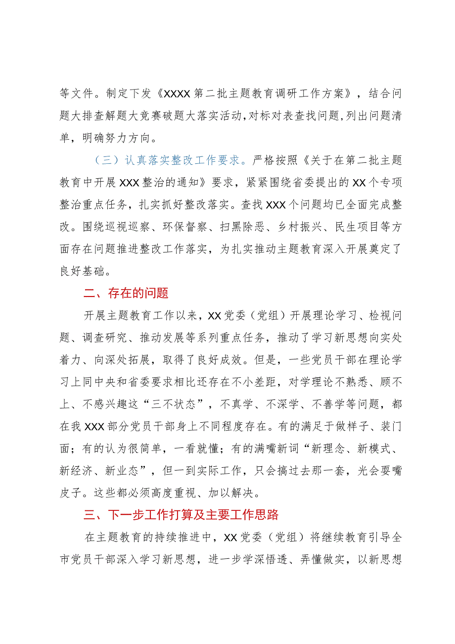 党委（党组）第二批主题教育阶段性工作情况总结报告.docx_第2页