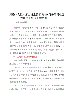 党委（党组）第二批主题教育阶段性工作情况总结报告.docx