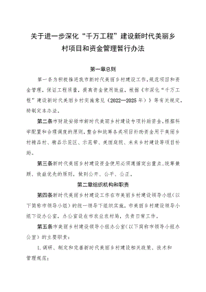 关于进一步深化“千万工程”建设新时代美丽乡村项目和资金管理暂行办法.docx