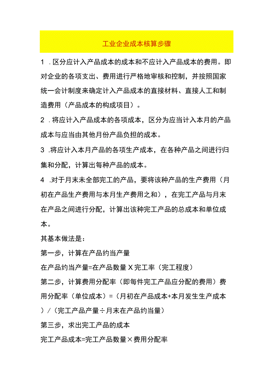 工业企业成本核算步骤.docx_第1页