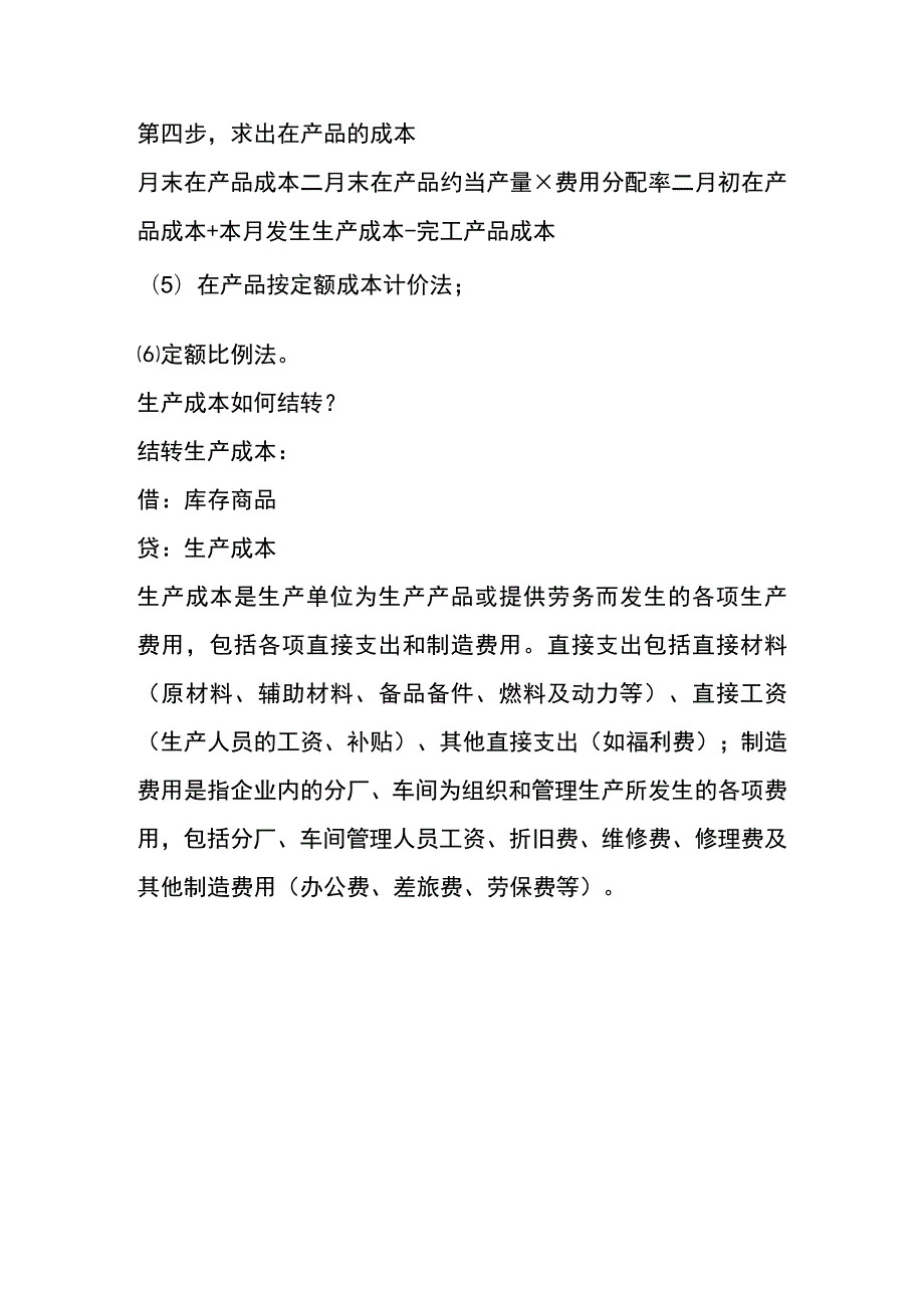 工业企业成本核算步骤.docx_第2页