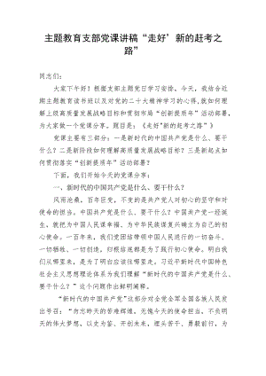 主题教育支部党课讲稿“走好“新的赶考之路”.docx