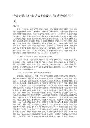 专题党课：坚持法治公安建设 让群众感受到公平正义.docx