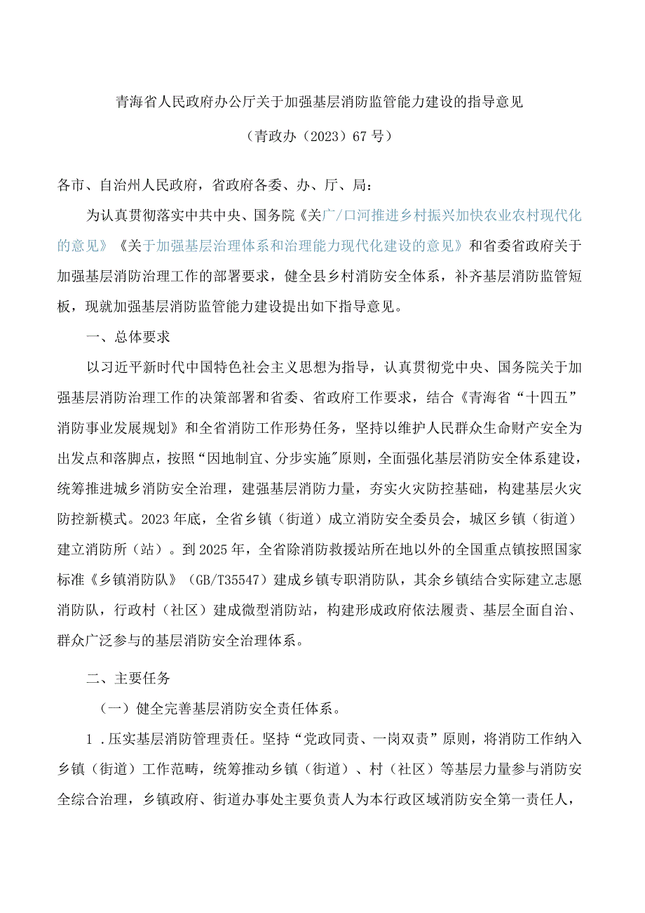 青海省人民政府办公厅关于加强基层消防监管能力建设的指导意见.docx_第1页