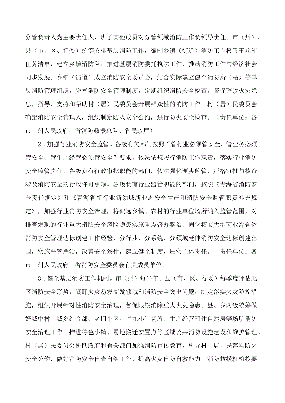 青海省人民政府办公厅关于加强基层消防监管能力建设的指导意见.docx_第2页