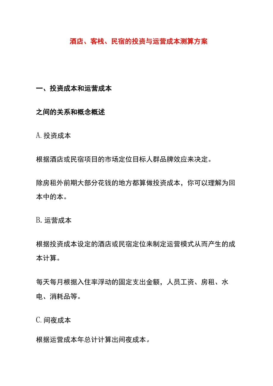 酒店、客栈、民宿的投资与运营成本测算方案.docx_第1页