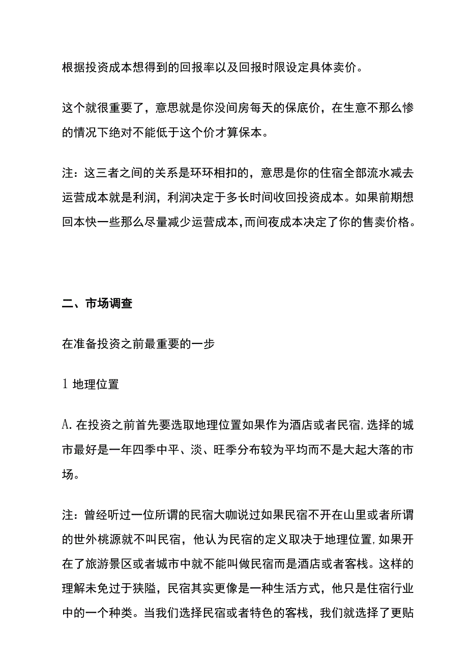 酒店、客栈、民宿的投资与运营成本测算方案.docx_第2页