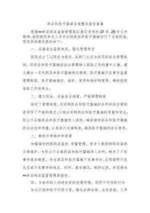 药品和医疗器械自查整改报告 篇8.docx