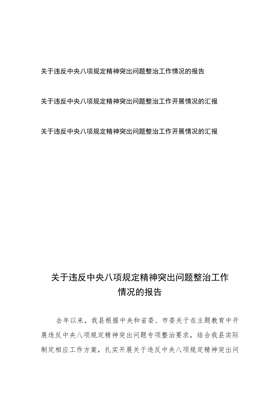 关于违反中央八项规定精神突出问题整治工作开展情况的汇报3篇.docx_第1页