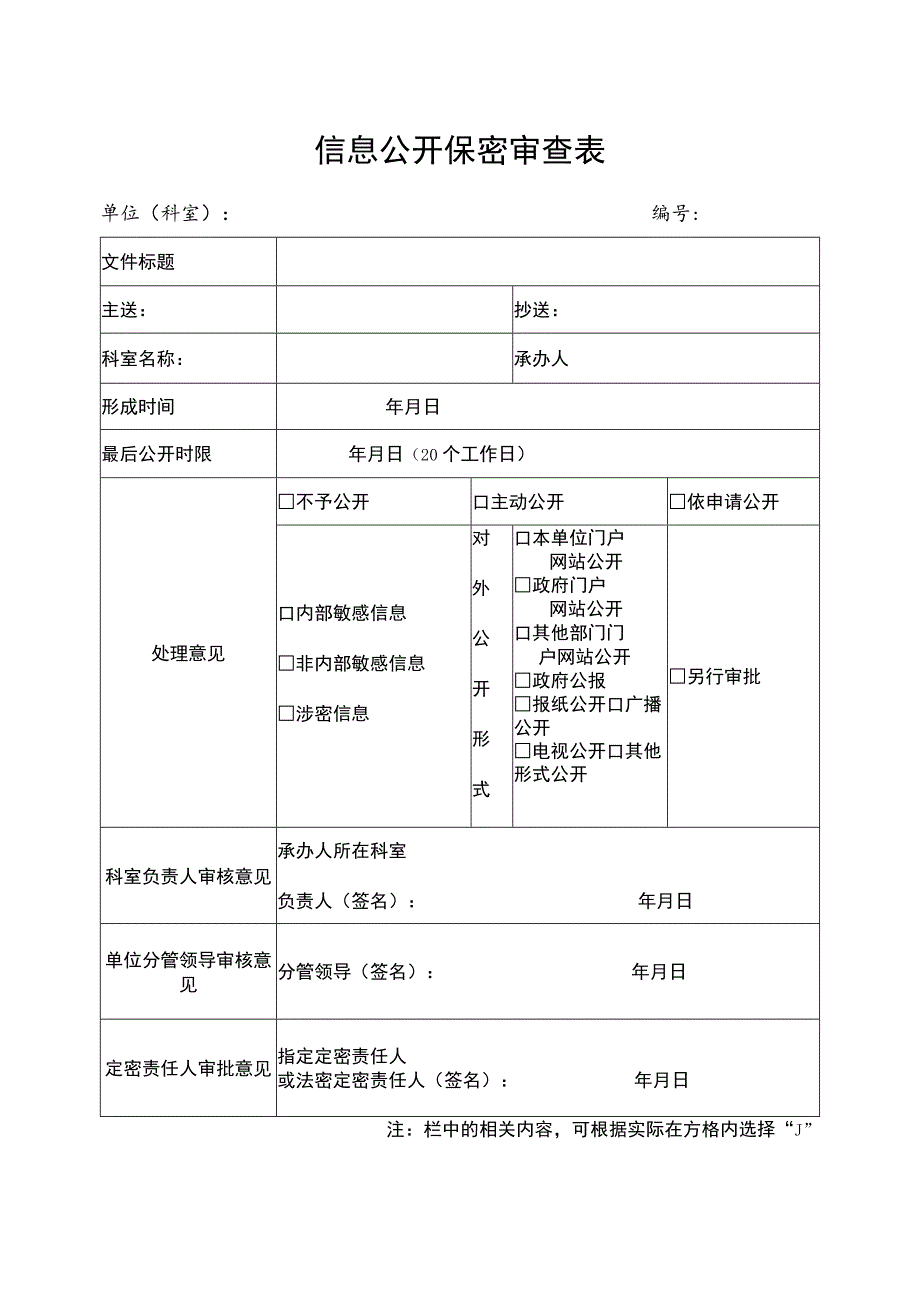 信息公开保密审查表.docx_第1页