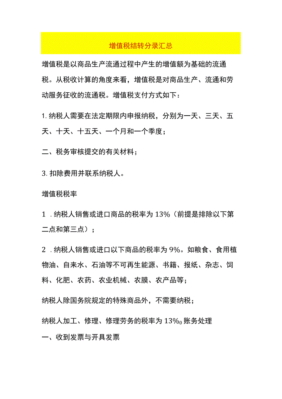 月末增值税结转账务处理分录.docx_第1页