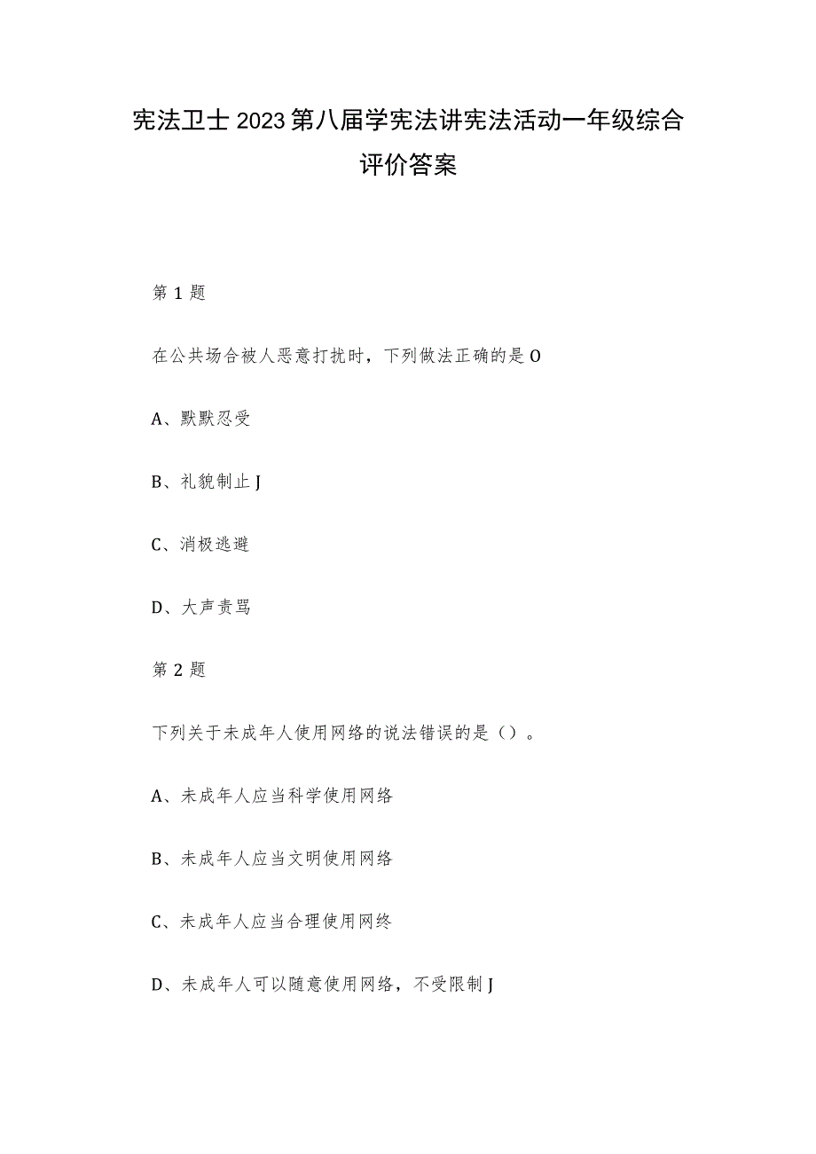 宪法卫士2023第八届学宪法讲宪法活动一年级综合评价答案.docx_第1页