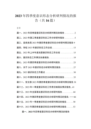 2023年四季度意识形态分析研判情况的报告【16篇】.docx