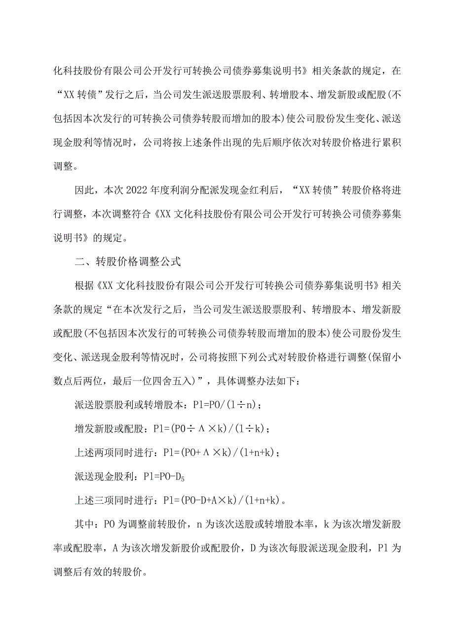 XX文化科技股份有限公司关于可转债转股价格调整的提示性公告.docx_第2页