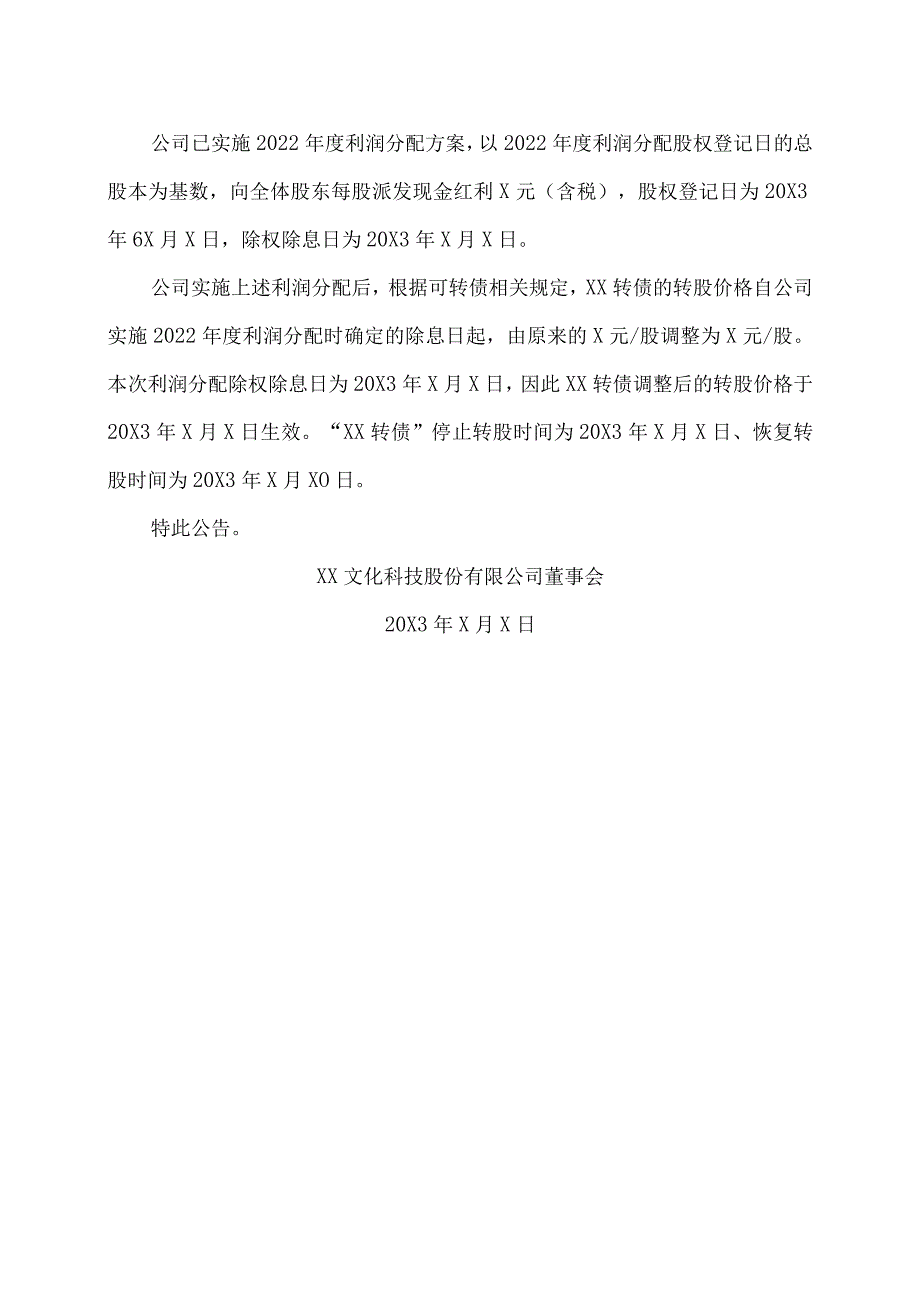 XX文化科技股份有限公司关于可转债转股价格调整的提示性公告.docx_第3页