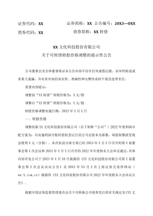 XX文化科技股份有限公司关于可转债转股价格调整的提示性公告.docx