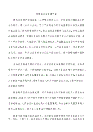 炸鸡店运营管理方案.docx