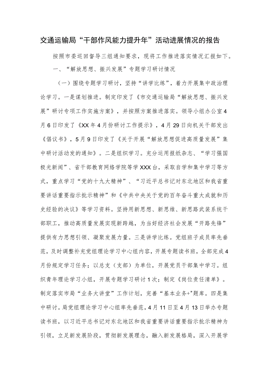 交通运输局“干部作风能力提升年”活动进展情况的报告.docx_第1页