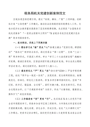 税务局机关团队建设创新案例工作典型经验材料.docx