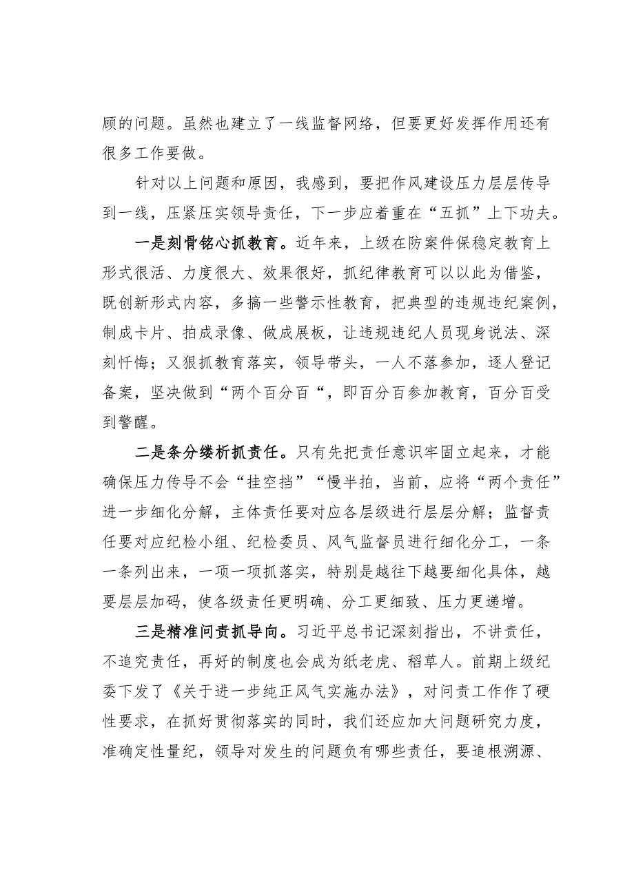 纪检骨干培训会发言：基层落实压力传导面临的矛盾问题.docx_第3页