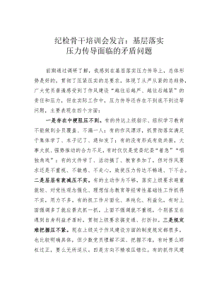 纪检骨干培训会发言：基层落实压力传导面临的矛盾问题.docx