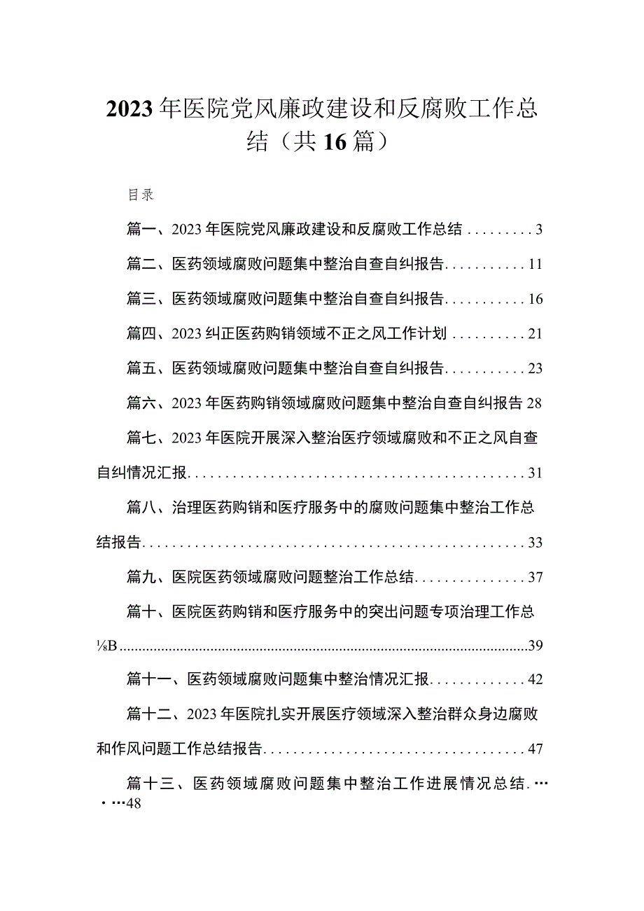 2023年医院党风廉政建设和反腐败工作总结【16篇】.docx_第1页