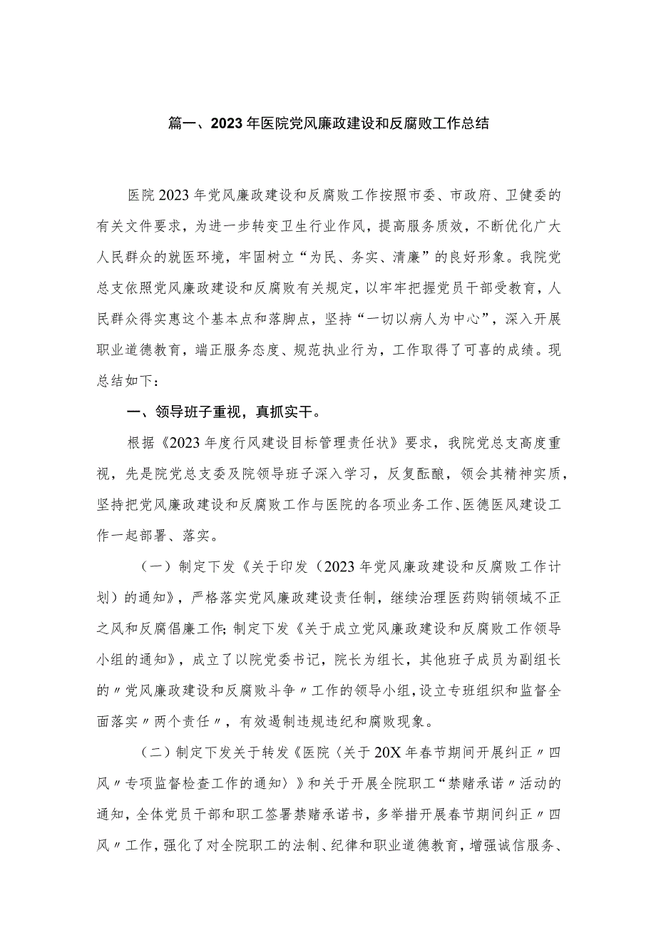 2023年医院党风廉政建设和反腐败工作总结【16篇】.docx_第3页