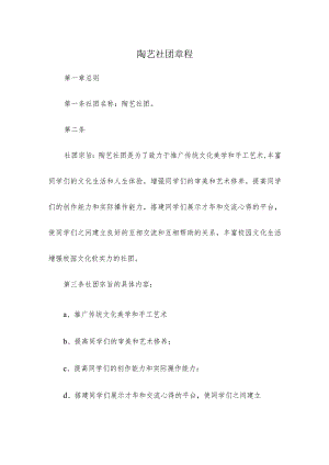 陶艺社团章程.docx