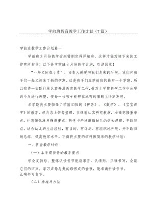 学前班教育教学工作计划（7篇）.docx