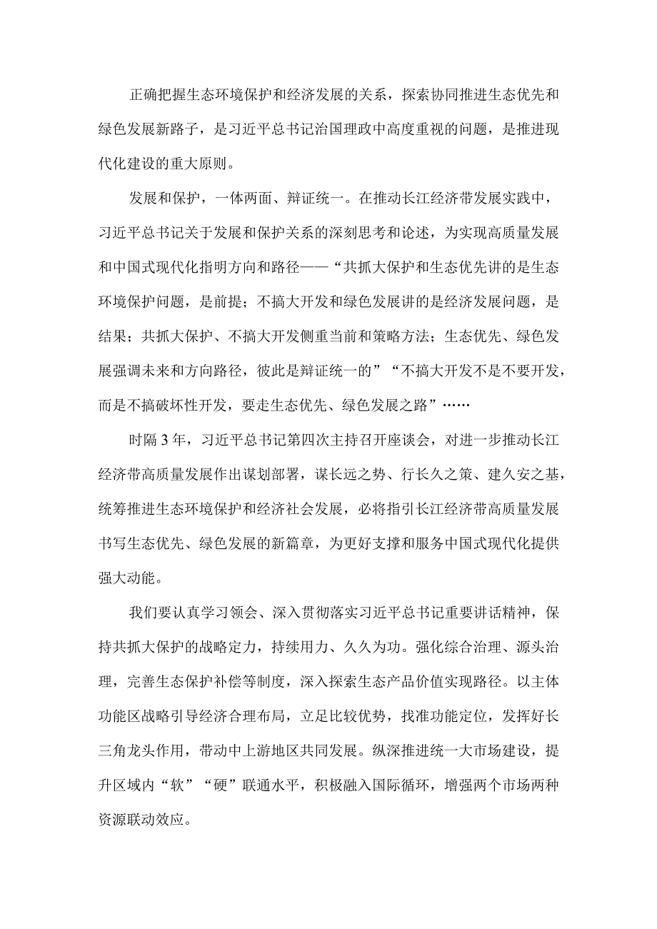 进一步推动长江经济带高质量发展座谈会心得体会三.docx_第3页