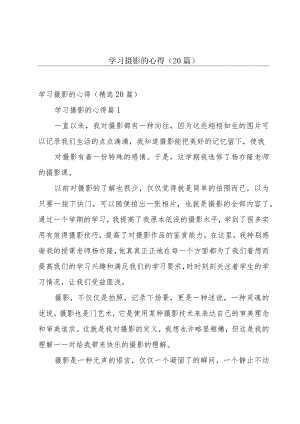 学习摄影的心得（20篇）.docx