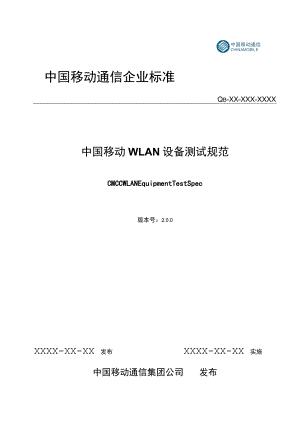 中国移动WLAN设备测试规范V2.0.0.docx